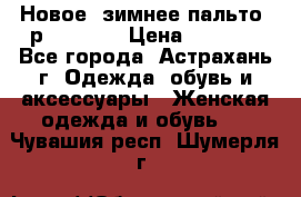 Новое, зимнее пальто, р.42(s).  › Цена ­ 2 500 - Все города, Астрахань г. Одежда, обувь и аксессуары » Женская одежда и обувь   . Чувашия респ.,Шумерля г.